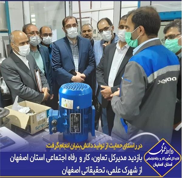 بازدید مدیرکل تعاون، کار و رفاه اجتماعی استان اصفهان از شهرک علمی، تحقیقاتی اصفهان