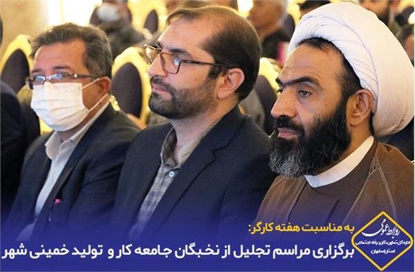 مراسم امتنان از نخبگان جامعه کار و تولید شهرستان خمینی شهر