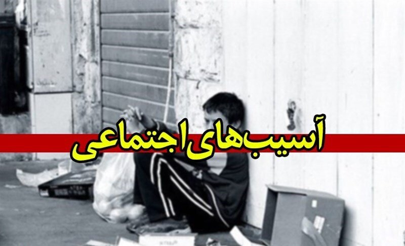 تورم اعتماد و امنیت اجتماعی را از بین می‌برد