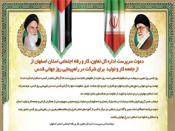 دعوت سرپرست اداره کل تعاون، کار و رفاه اجتماعی استان اصفهان از جامعه کار و تولید برای شرکت در راهپیمایی روز جهانی قدس