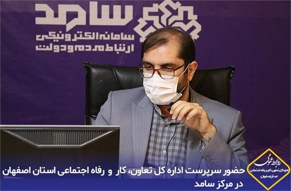 حضور سرپرست اداره کل تعاون، کار و رفاه اجتماعی استان اصفهان در مرکز سامد