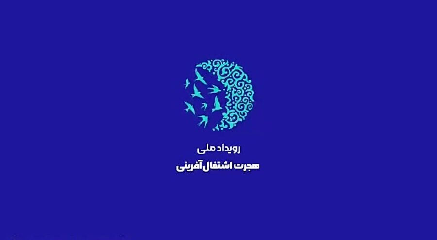 برگزاری نخستین رویداد ملی هجرت اشتغال‌آفرینی