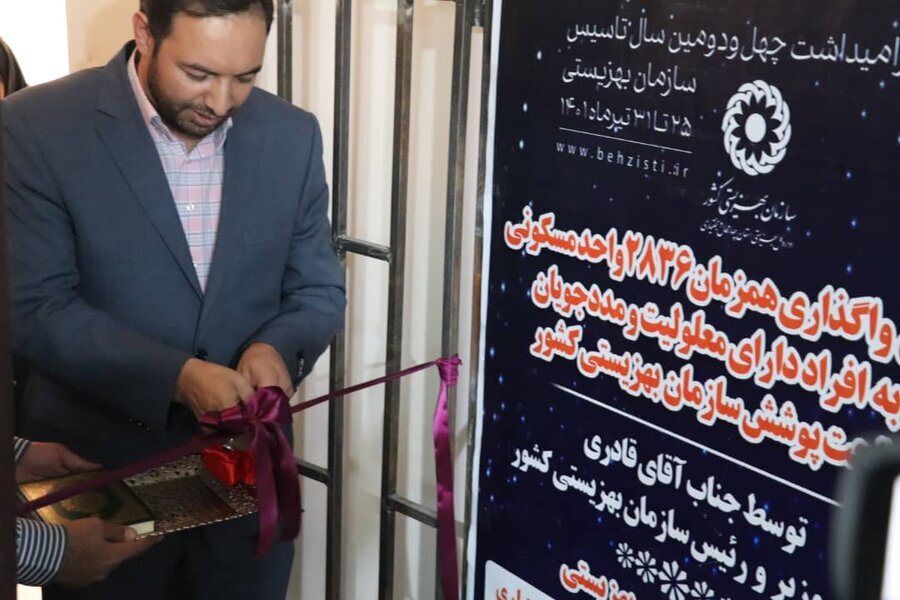 واگذاری ۱۹۲ واحد مسکن مددجویی به افراد دارای معلولیت تحت پوشش بهزیستی استان چهارمحال و بختیاری