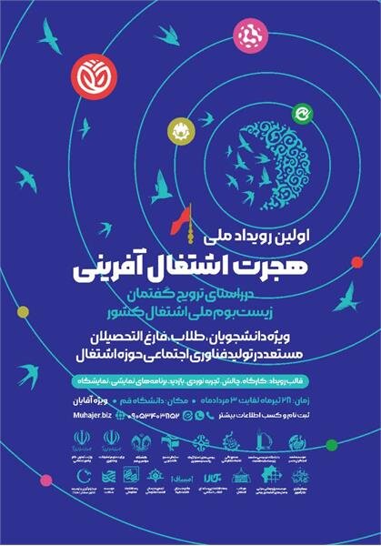 برگزاری اولین رویداد ملی "هجرت اشتغال آفرینی"