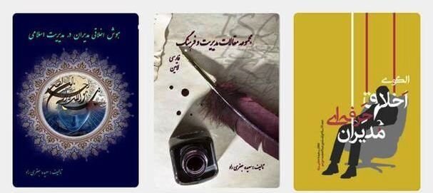 انتشار کتاب الگوی اخلاق حرفه‌ای مدیران