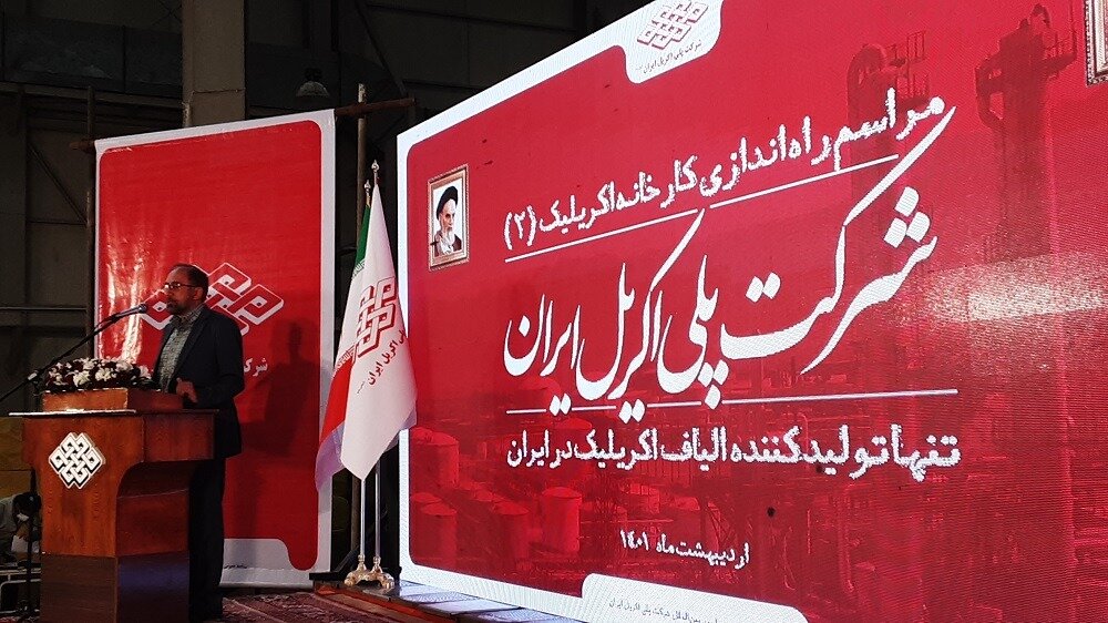 خط تولید کارخانه اکریلیک ۲ شرکت پلی اکریل اصفهان افتتاح شد