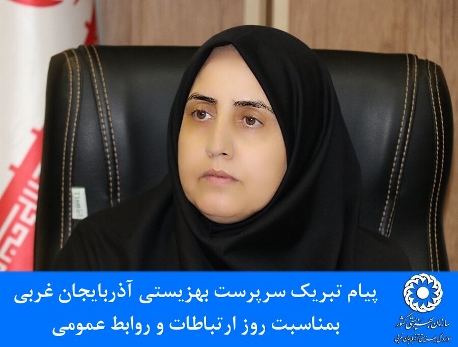 پیام تبریک سرپرست بهزیستی آذربایجان غربی بمناسبت روز ارتباطات و روابط عمومی