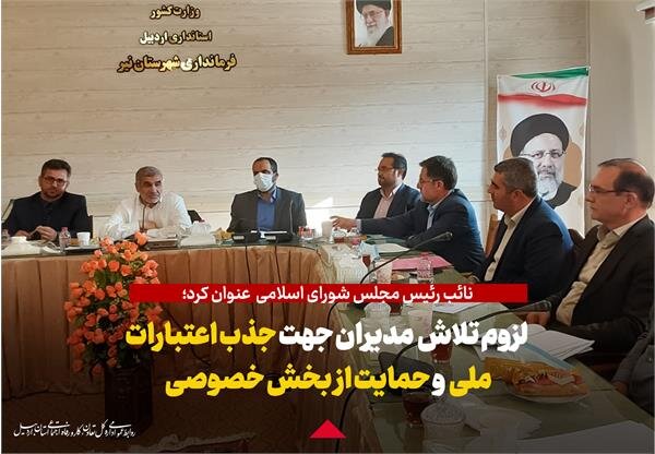 لزوم تلاش مدیران در جذب اعتبارات ملی و حمایت از بخش‌خصوصی