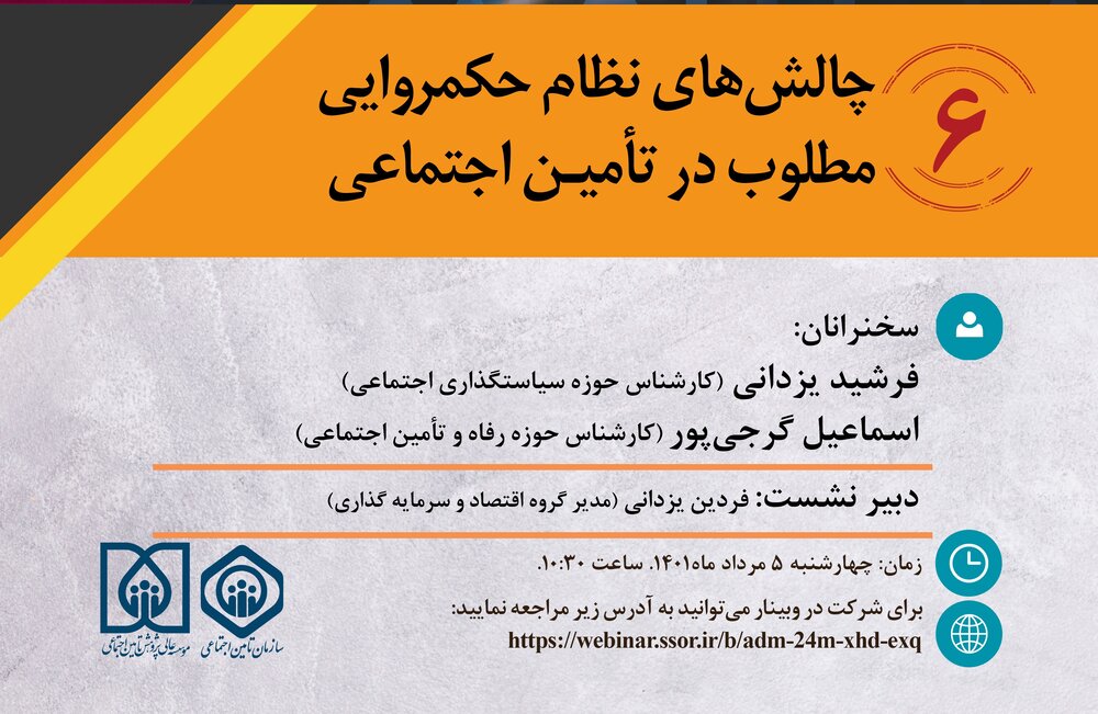 وبینار «چالش‌های نظام حکمروایی مطلوب در تأمین اجتماعی» برگزار می شود