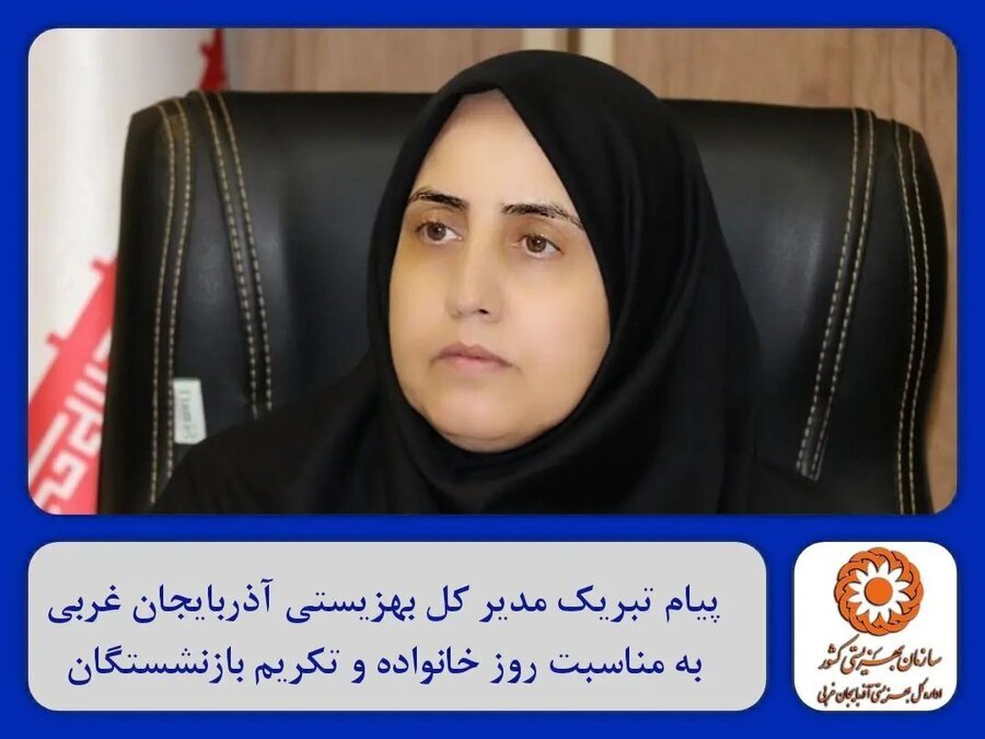 پیام تبریک مدیر کل بهزیستی آذربایجان غربی به مناسبت روز خانواده و تکریم بازنشستگان