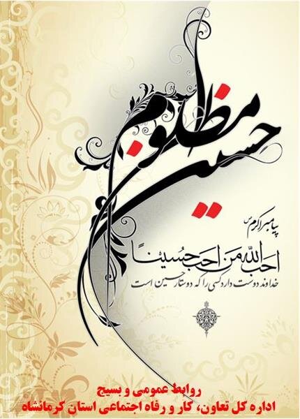 پیام تسلیت مدیر کل تعاون، کار و رفاه اجتماعی استان کرمانشاه به مناسبت فرا رسیدن ماه محرم