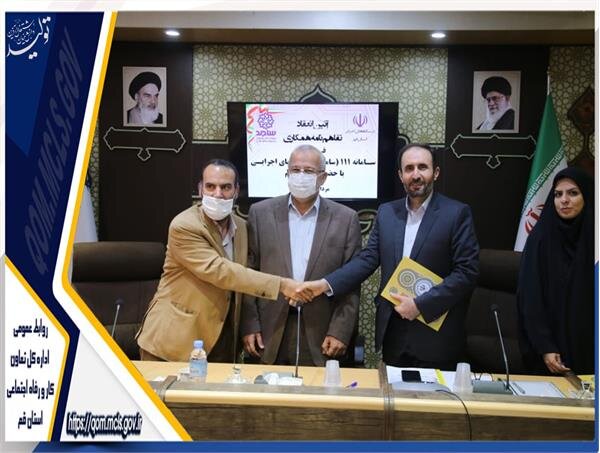 امضاء تفاهم نامه اتصال سامانه سامَد به اداره کل تعاون کار و رفاه اجتماعی استان قم و سایر دستگاههای اجرایی استان