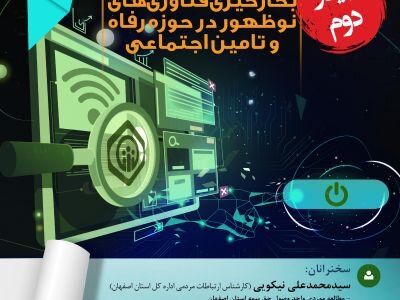 برگزاری وبینار به‌کارگیری فناوری‌های نوظهور در تامین‌اجتماعی