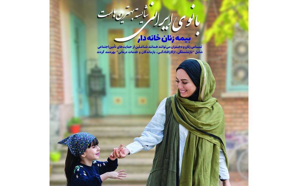 نصب بنرهای «بیمه زنان خانهدار» در سطح شهر