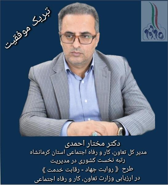 کسب رتبه نخست کشوری طرح «روایت جهاد – رقابت خدمت» توسط مدیر کل تعاون، کار و رفاه اجتماعی استان کرمانشاه
