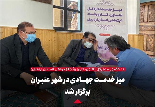 برگزاری میز خدمت جهادی در عنبران
