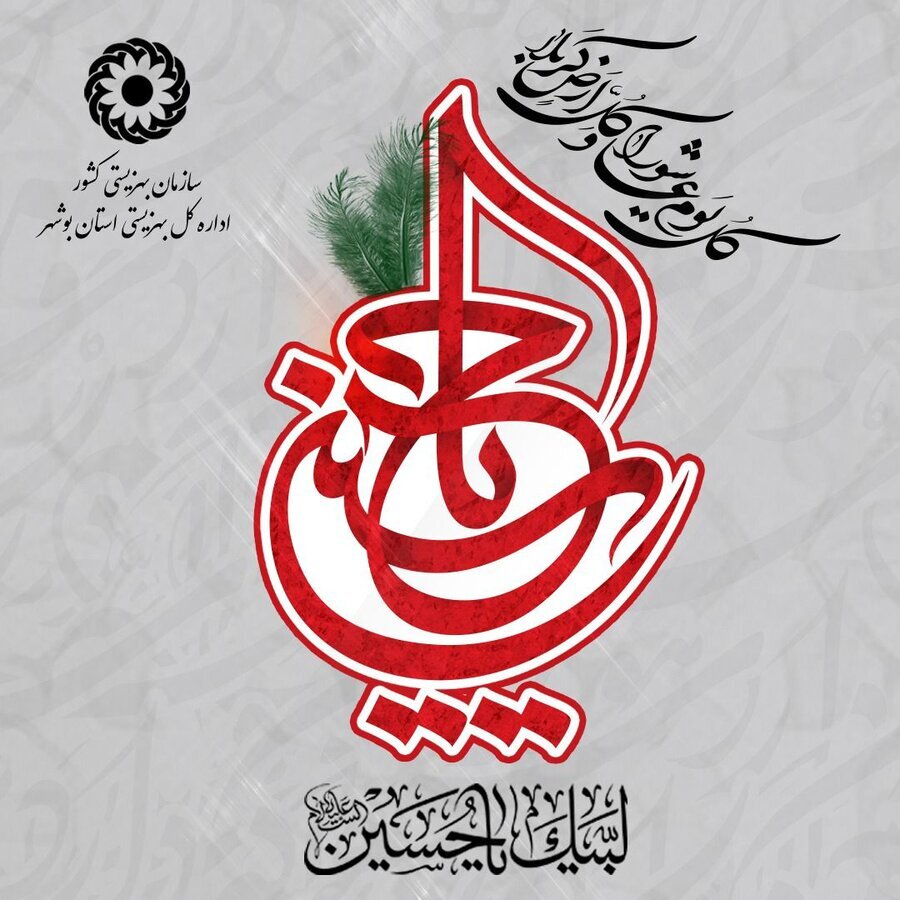 آمادگی بهزیستی استان بوشهر برای دریافت نذورات مردمی در ماه محرم و صفر