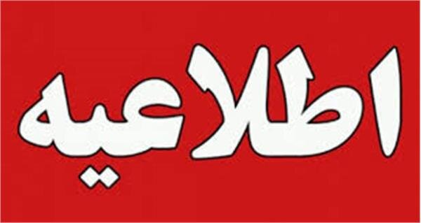 اطلاعیه در خصوص تعاونیهای عمرانی وزارت تعاون