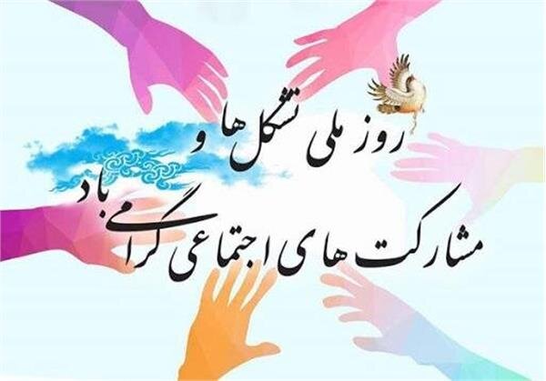   فرا رسیدن روز ملی تشکل ها و مشارکت های اجتماعی