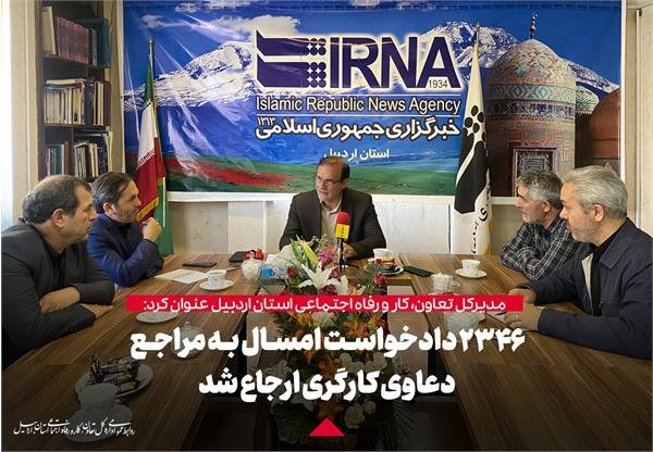 ثبت روزانه ۲۰ طرح دعوی کارگری و کارفرمایی در استان اردبیل