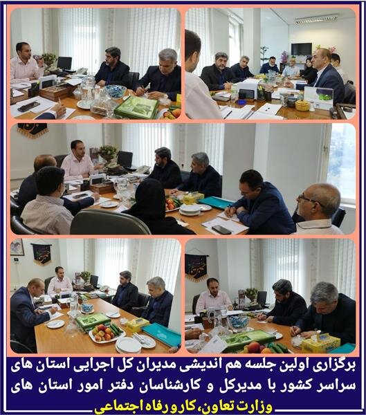 برگزاری اولین جلسه هم اندیشی مدیران کل اجرایی استان های سراسر کشور