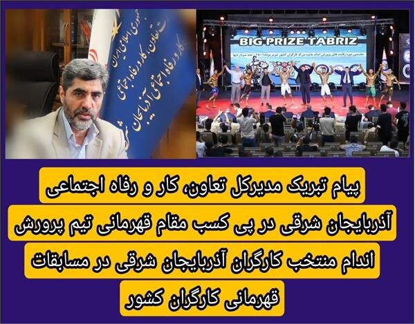 قهرمانی تیم پرورش اندام منتخب کارگران آذربایجان شرقی