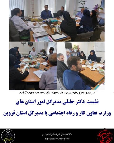 نشست هم اندیشی مدیر کل استان قزوین با مدیرکل امور استان های وزارت تعاون کار و رفاه اجتماعی