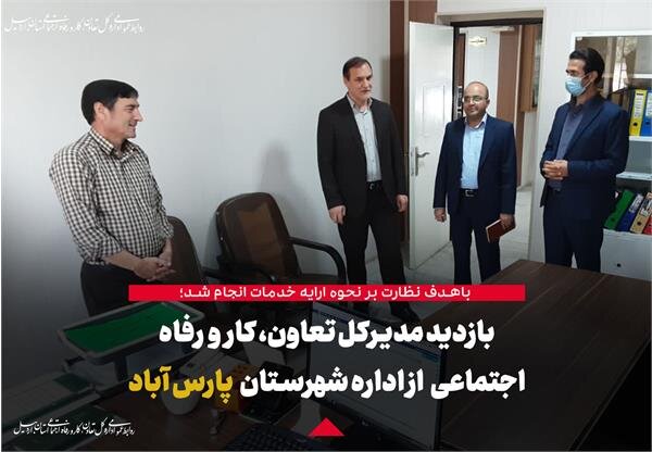 نظارت مستقیم مدیرکل بر نحوه ارائه خدمات به جامعه مخاطب در شهرستان پارس‌آباد