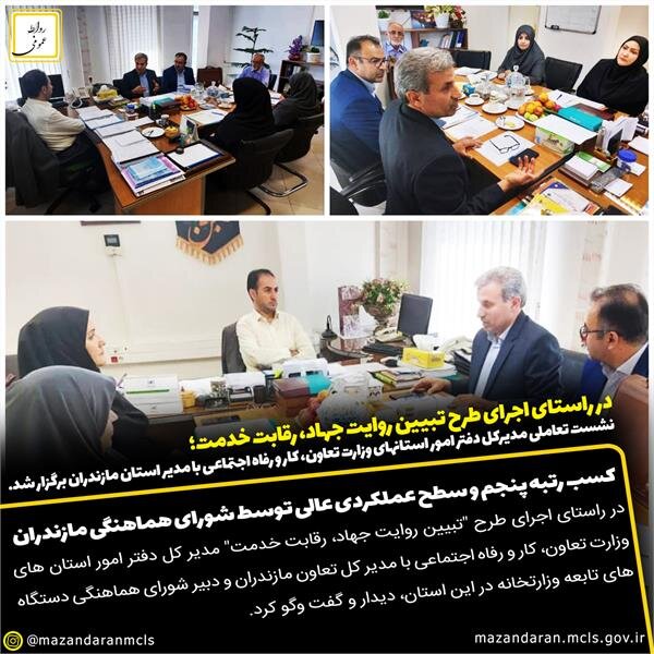 نشست تعاملی مدیرکل دفتر امور استانهای وزارت تعاون، کار و رفاه اجتماعی با مدیر استان مازندران