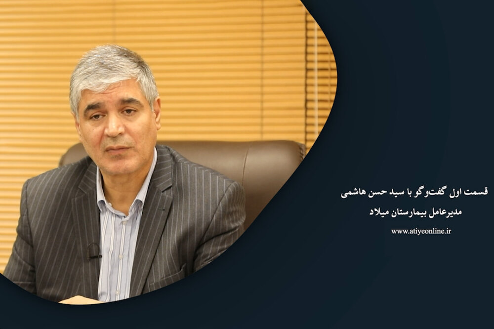 قسمت اول گفتوگو با سید حسن هاشمی، مدیرعامل بیمارستان میلاد