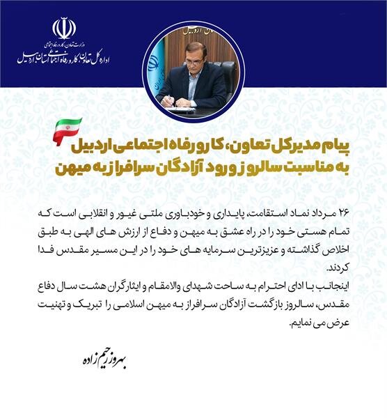 پیام تبریک سالروز بازگشت آزادگان به میهن اسلامی