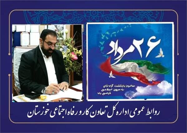 پیام مدیر کل تعاون کار و رفاه اجتماعی خوزستان به مناسبت سالروز بازگشت آزادگان سرافراز به میهن