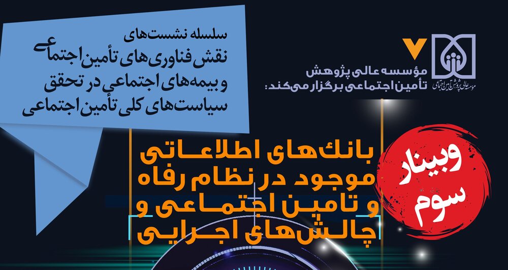 وبینار «بانک‌های اطلاعاتی موجود در نظام رفاه و تأمین اجتماعی و چالش‌های اجرایی»