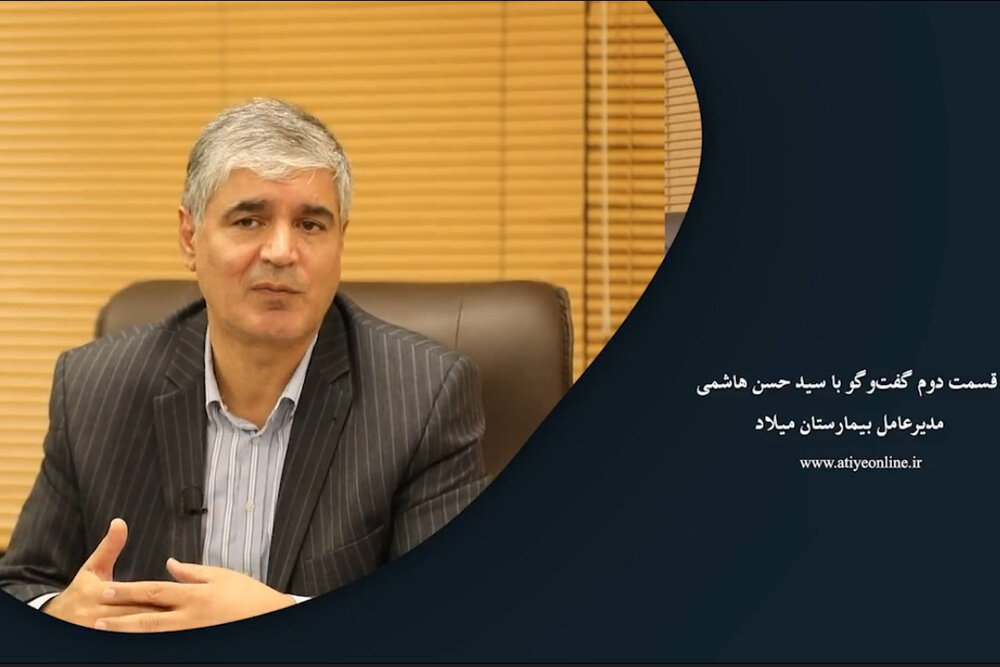 قسمت دوم گفتوگو با سید حسن هاشمی، مدیرعامل بیمارستان میلاد