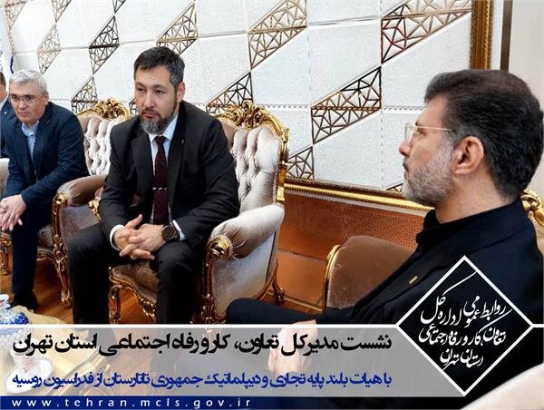 سفر هیات‌ تجاری، دیپلماتیک جمهوری‌ تاتارستان از فدراسیون روسیه به تهران