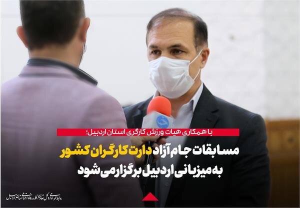 برگزاری مسابقات جام آزاد دارت کارگران کشور به میزبانی اردبیل