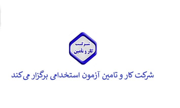 جذب نیرو توسط شرکت کار و تامین نیرو