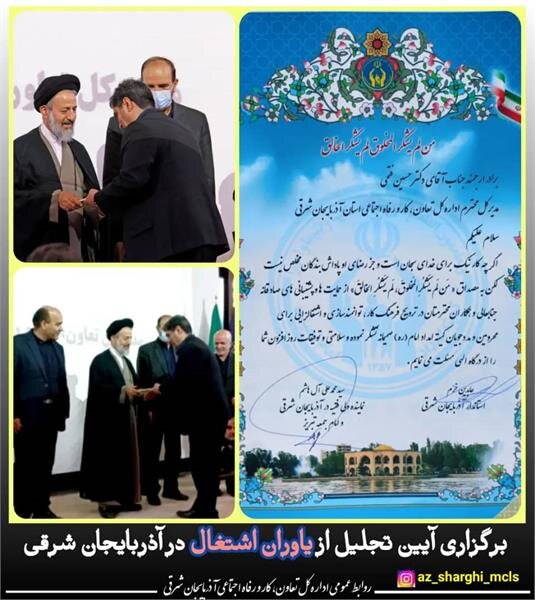 برگزاری آیین تجلیل از یاوران اشتغال در آذربایجان شرقی