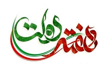 نامگذاری چهارمین روز هفته دولت با عنوان «خانواده و سلامت»