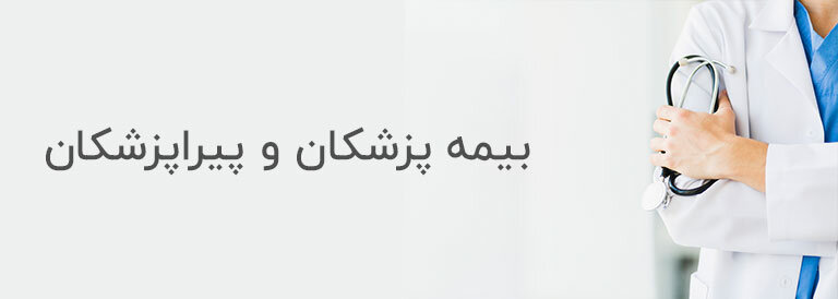 شرایط پوشش بیمه‌ای پزشکان و پیراپزشکان سازمان نظام‌پزشکی