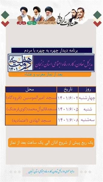 برنامه ملاقات عمومی مسجد محور مدیرکل تعاون، کار ورفاه اجتماعی زنجان