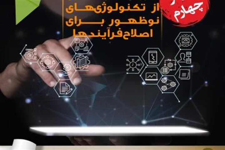 برگزاری وبینار «لزوم بهره‌مندی از تکنولوژی‌های نوظهور برای اصلاح فرایندها»