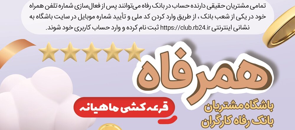 اسامی برندگان قرعه‌کشی طرح "همرفاه" بانک رفاه کارگران اعلام شد