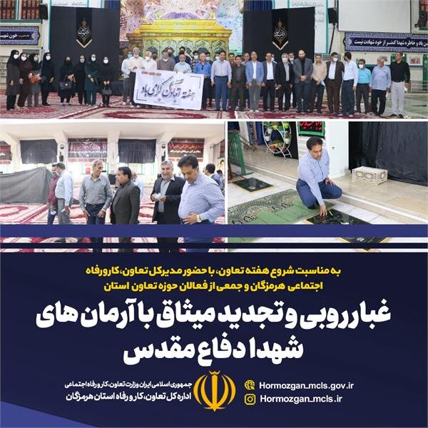 غبارروبی و تجدید میثاق با آرمان های شهدا دفاع مقدس