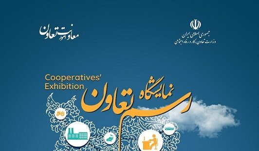  نمایشگاه رسم تعاون در برج میلاد برگزار شد 