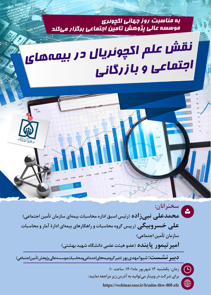 وبینار «نقش علم اکچوئریال در بیمه‌های اجتماعی و بازرگانی»