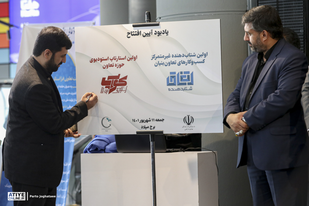 آیین رونمایی از سامانه‌های هوشمند تعاون