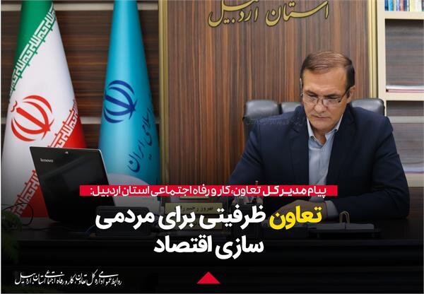 تعاون ظرفیتی ویژه برای مردمی سازی اقتصاد