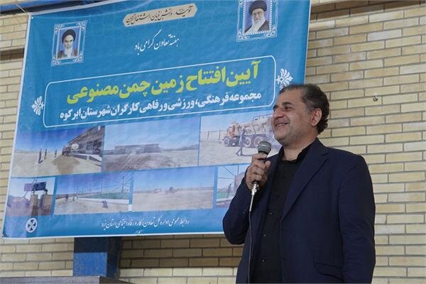 افتتاح چمن مصنوعی مجموعه فرهنگی، ورزشی و رفاهی کارگران شهرستان ابرکوه