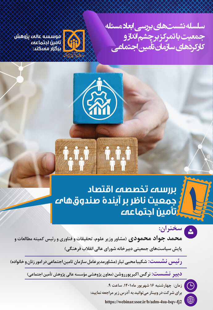 برگزاری وبینار بررسی تخصصی اقتصاد جمعیت ناظر بر آینده صندوق‌های تامین اجتماعی